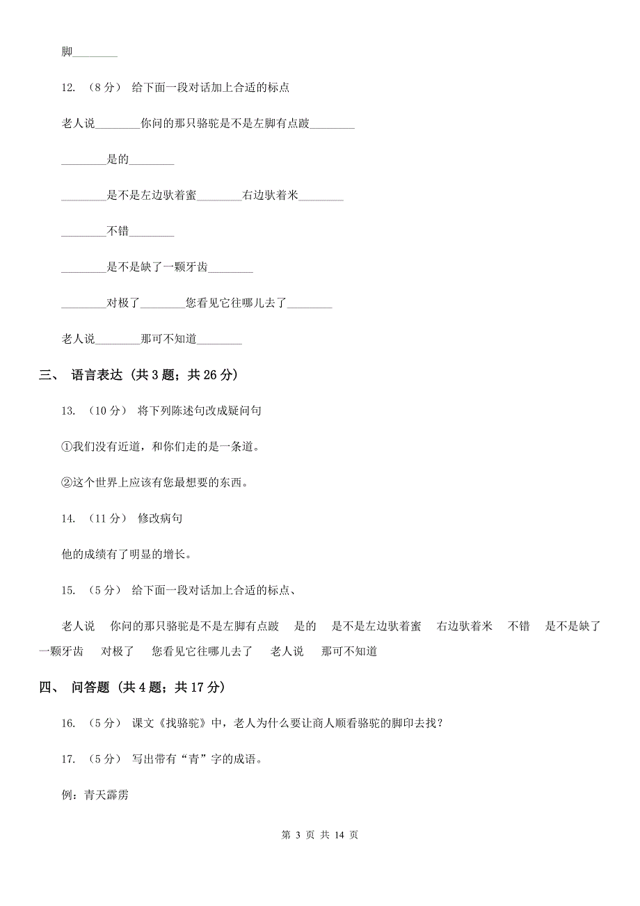 河北省石家庄市三年级上学期语文期末达标测试卷_第3页