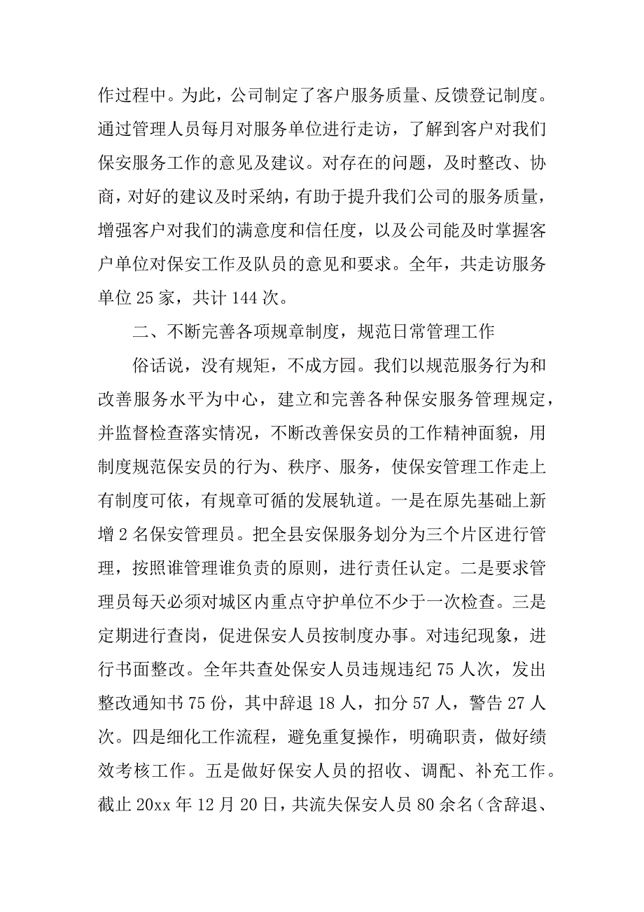 公司保安工作总结12篇(保安员工工作总结报告)_第4页