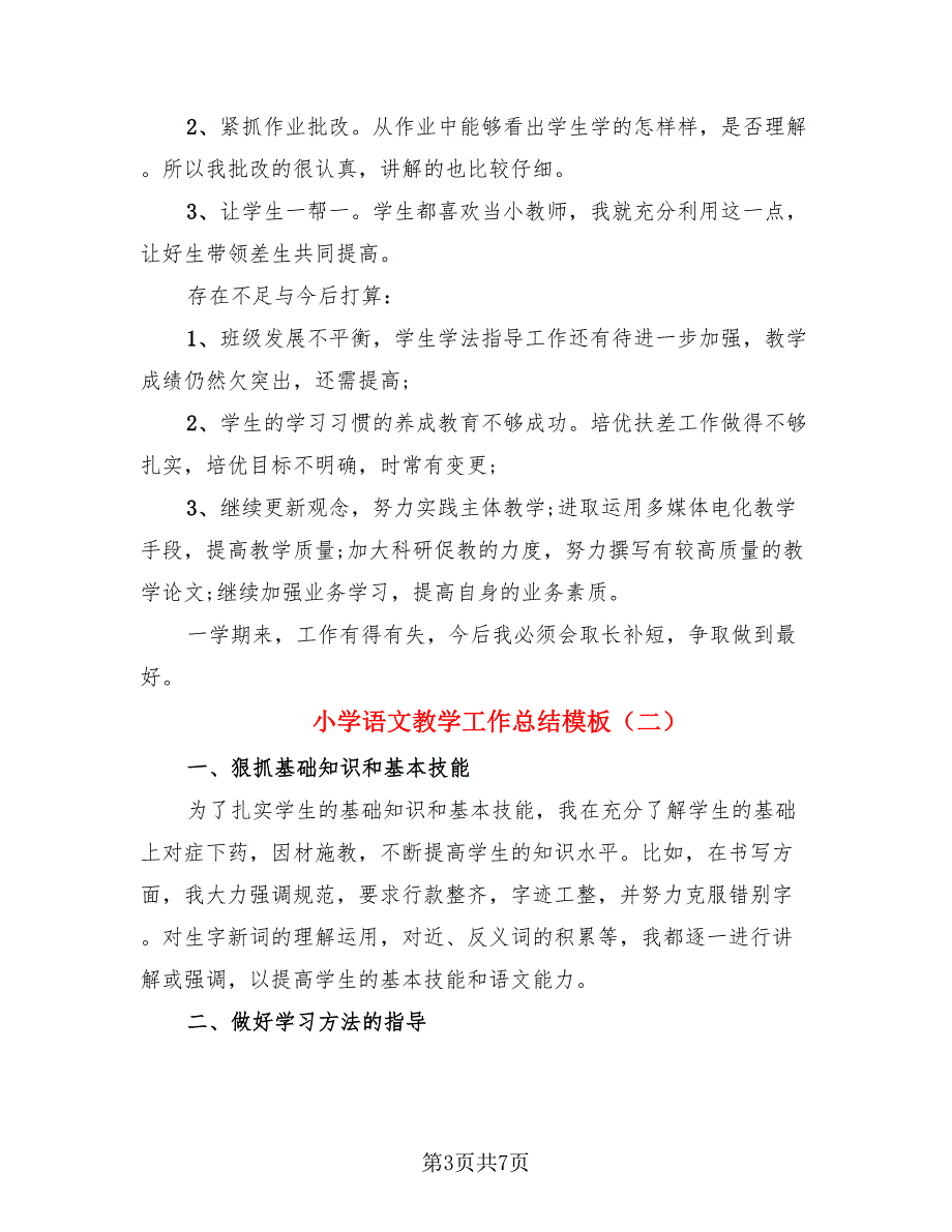 小学语文教学工作总结模板（三篇）.doc_第3页