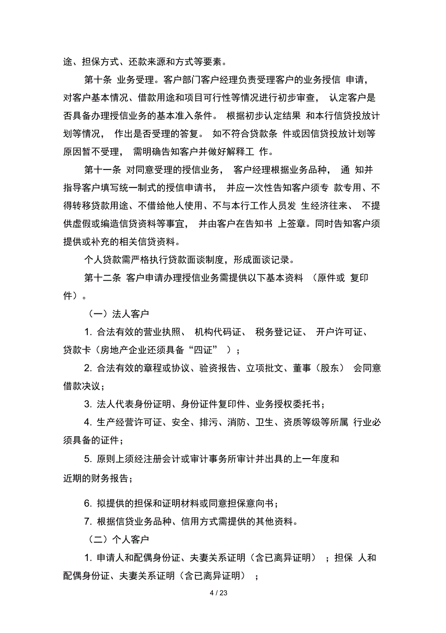 商业银行信贷管理操作规程_第4页