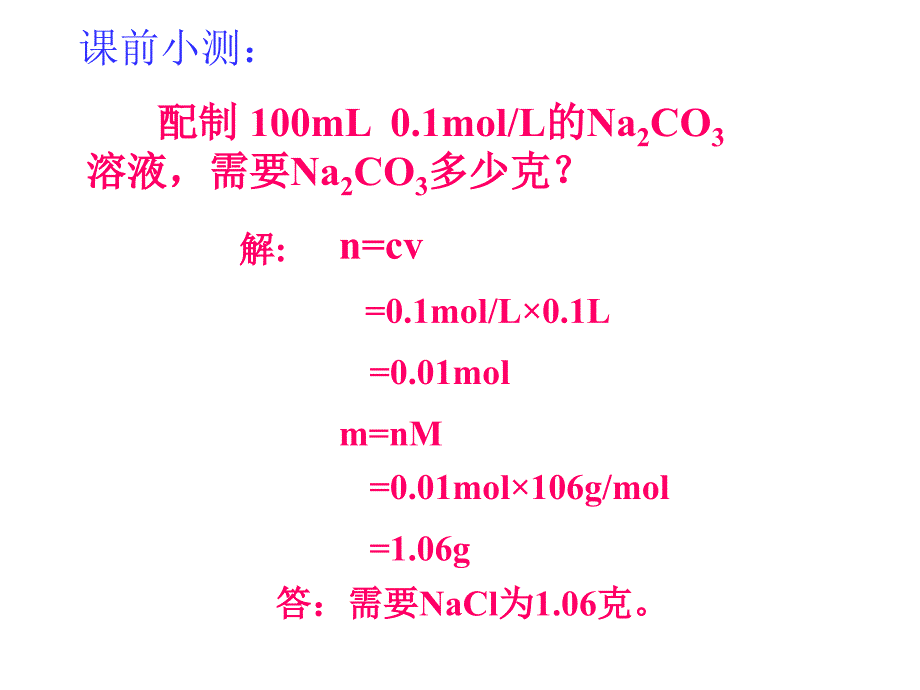 高一化学上学期溶液的配制及分析(第二课时).江苏教育版.ppt_第2页