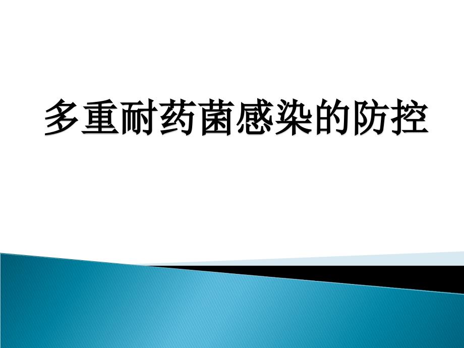 2017年多重耐药菌感染的防控_第1页