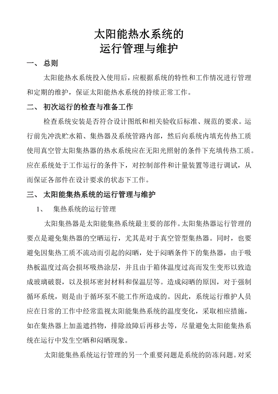 太阳能热水系统的运行管理与维护.doc_第1页