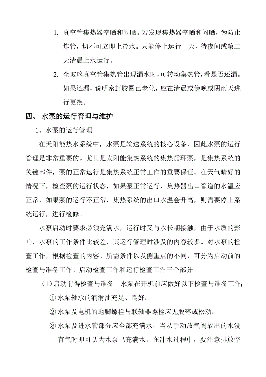 太阳能热水系统的运行管理与维护.doc_第3页