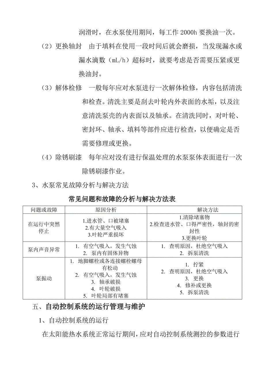 太阳能热水系统的运行管理与维护.doc_第5页