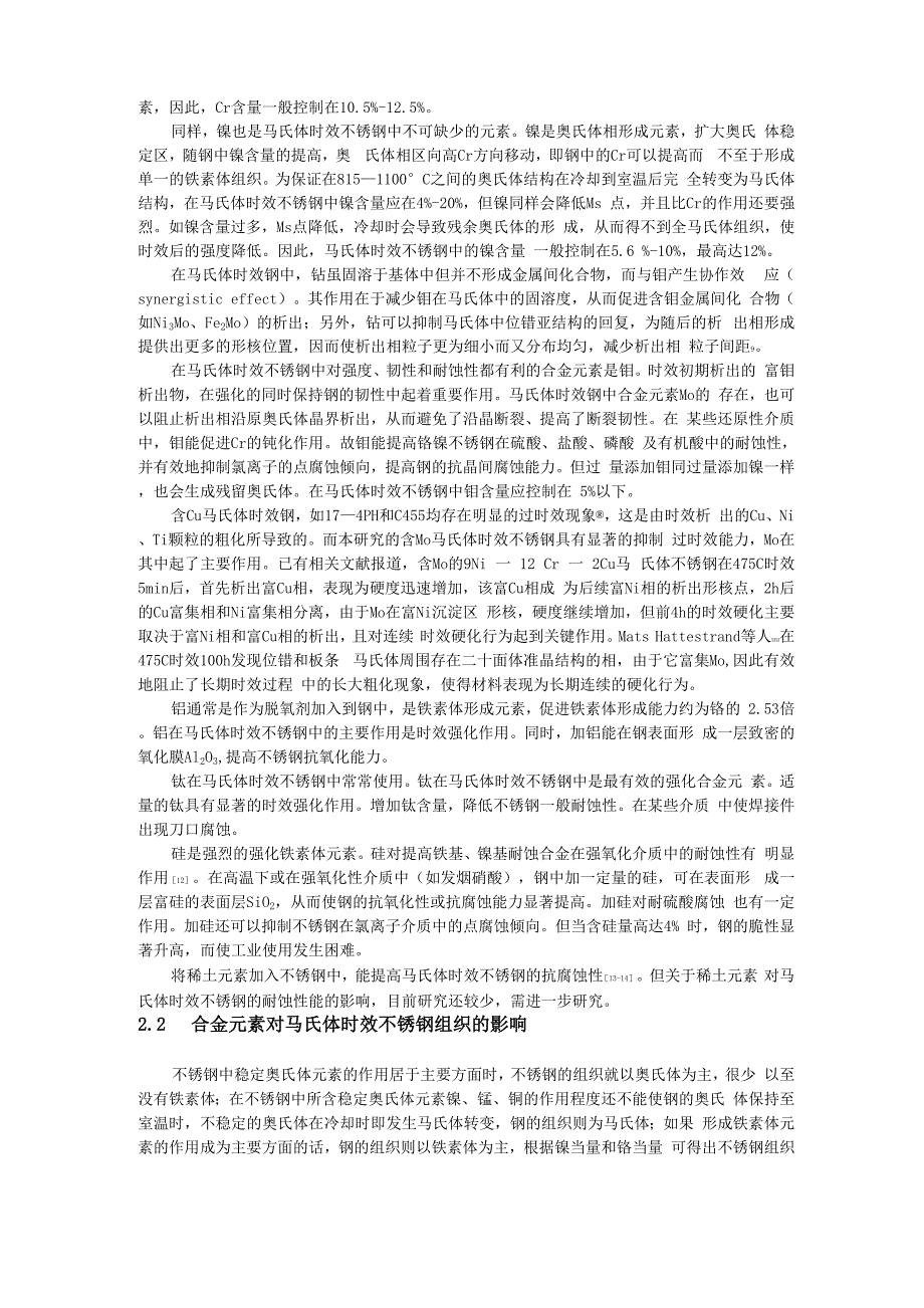 马氏体时效不锈钢的发展现状与方向_第2页