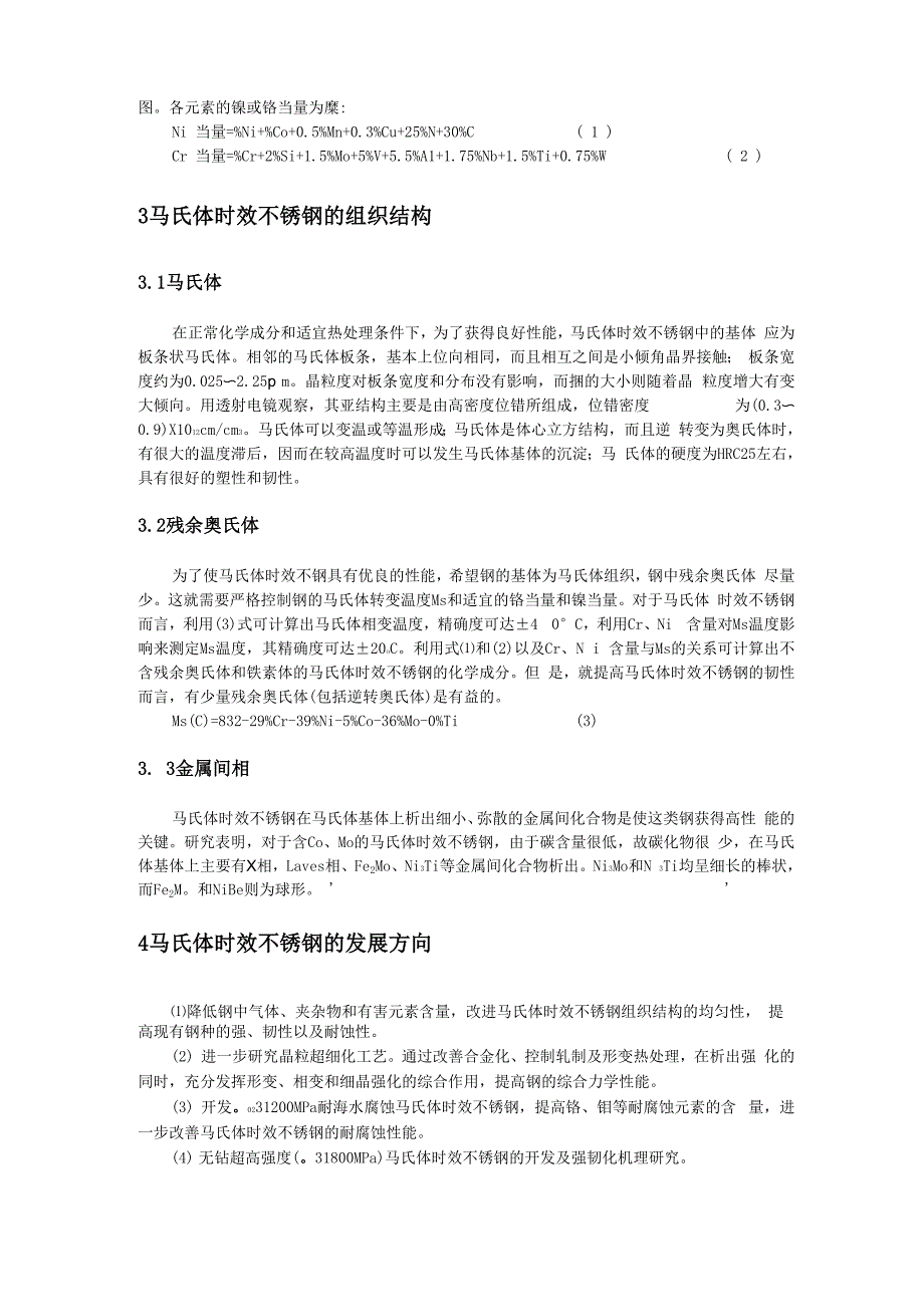 马氏体时效不锈钢的发展现状与方向_第3页