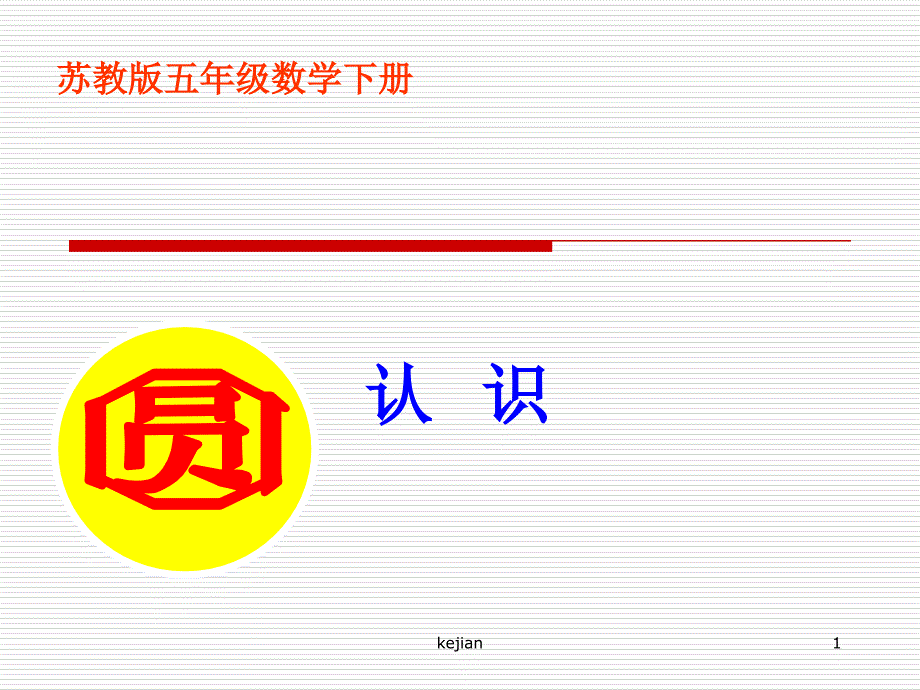 苏教版五年级下册数学《圆的认识》课件PPT_第1页