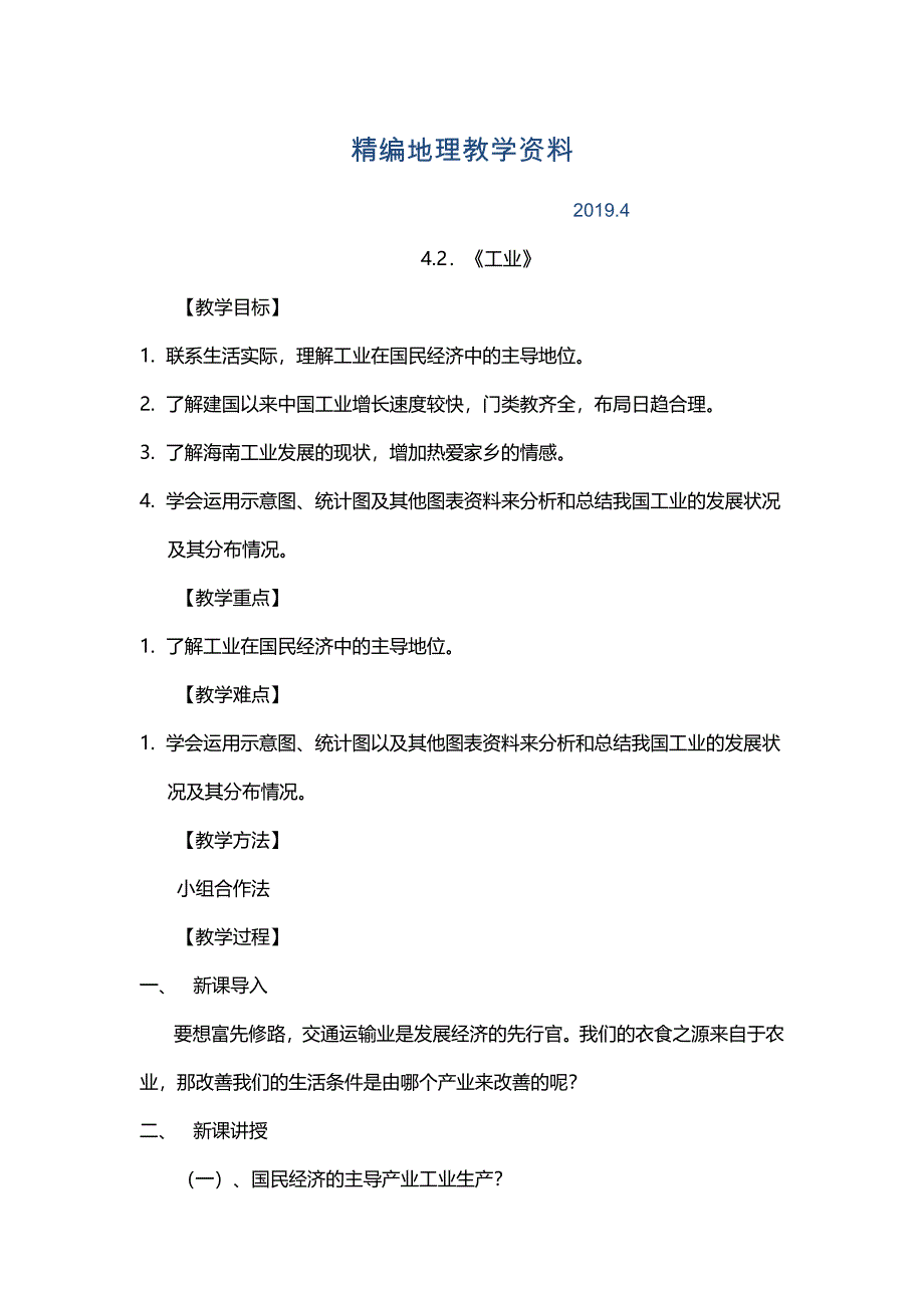 精编湘教版地理八年级上册4.2工业教案_第1页