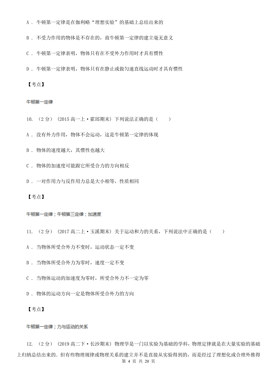 人教新课标物理高一必修1第四章4.1牛顿第一定律同步练习D卷新版_第4页