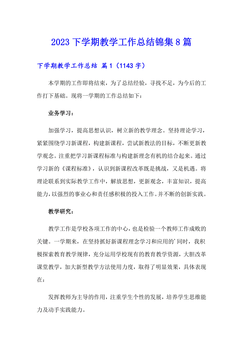 2023下学期教学工作总结锦集8篇_第1页