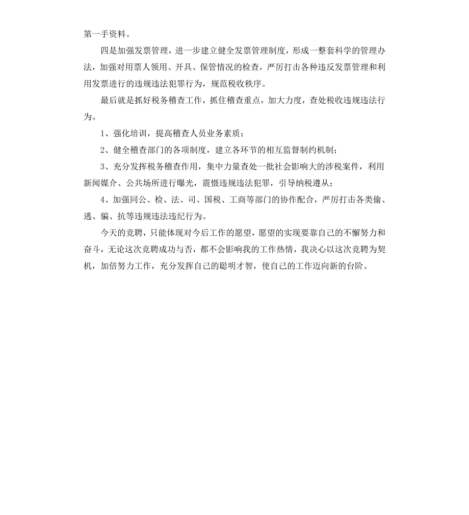 竞争上岗演讲稿地税副局长_第4页