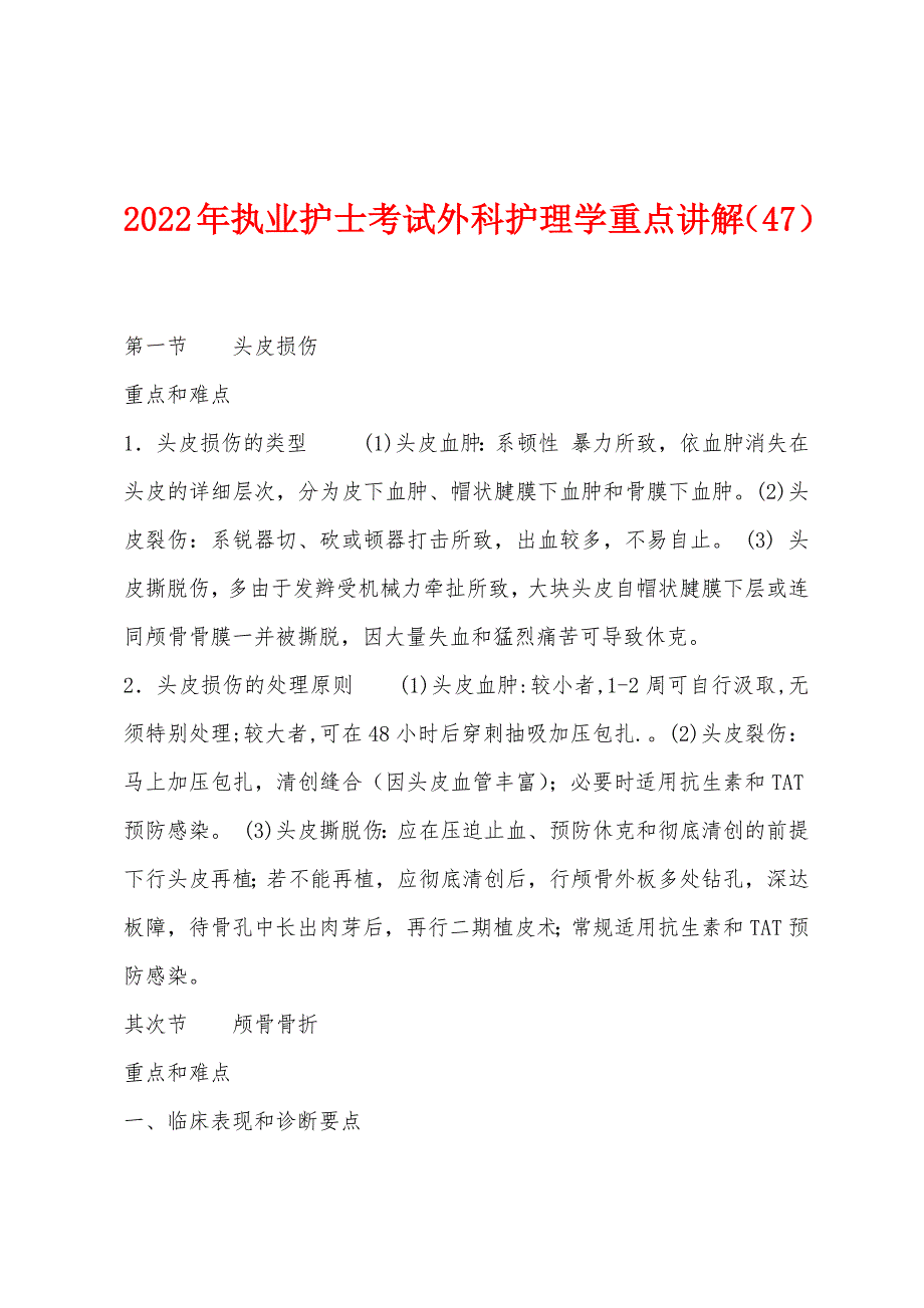 2022年执业护士考试外科护理学重点讲解(47).docx_第1页