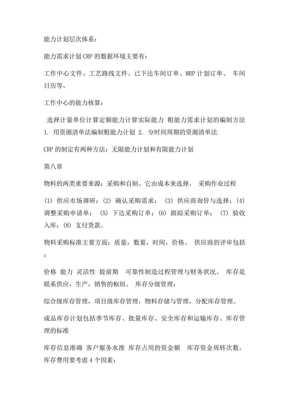 企业资源计划 ERP 期末考试 复习知识点总结_第4页