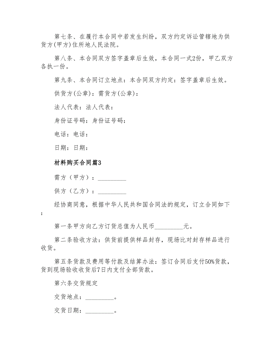 材料购买合同四篇(整合汇编)_第3页