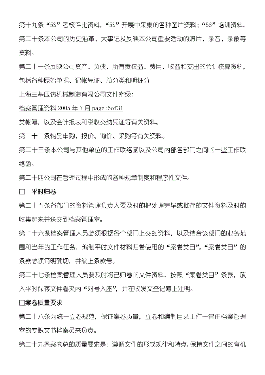 上海xx机械制造有限公司管理制度守则_第4页