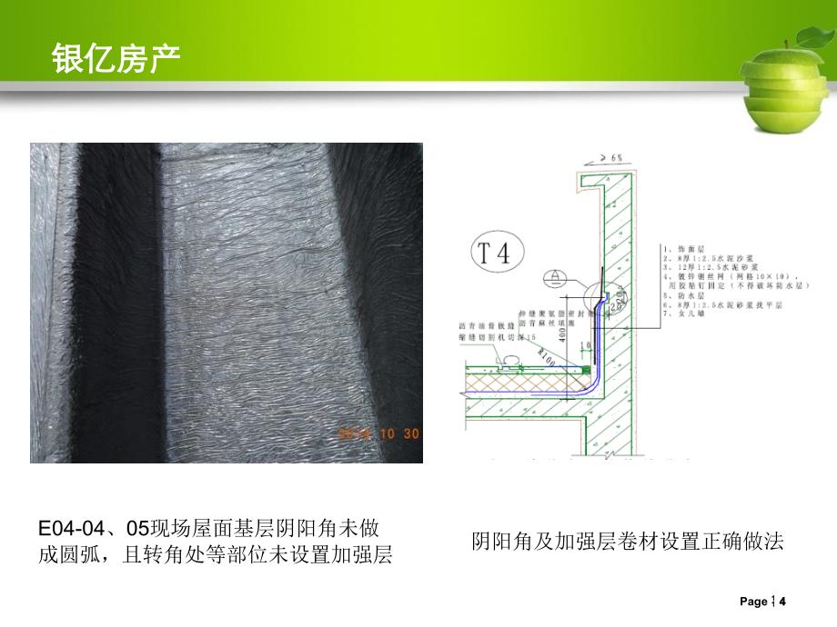 屋面防水工程注意事项课件_第4页