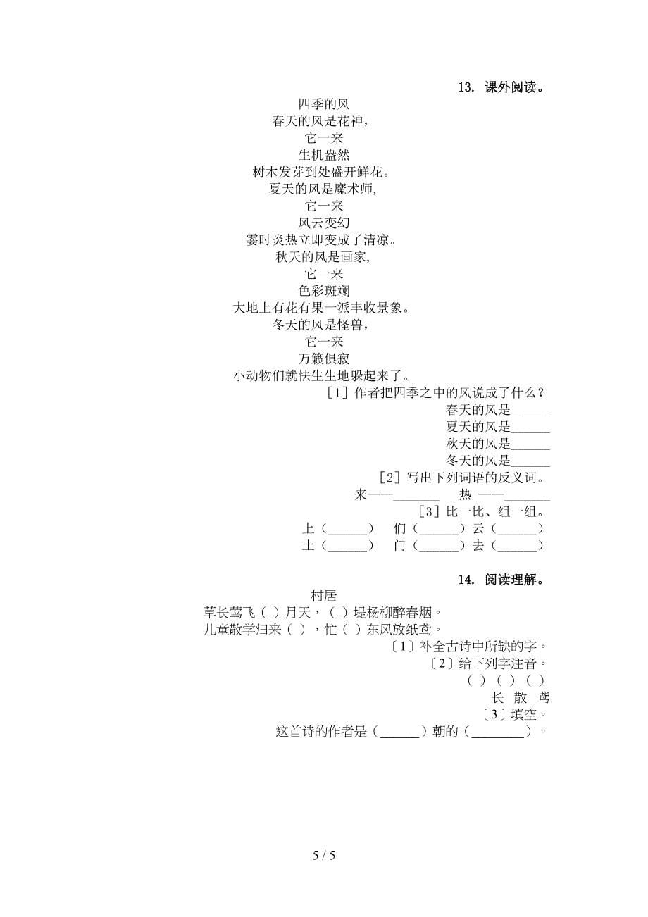 2022年语文版一年级语文下册古诗阅读课后专项练习_第5页