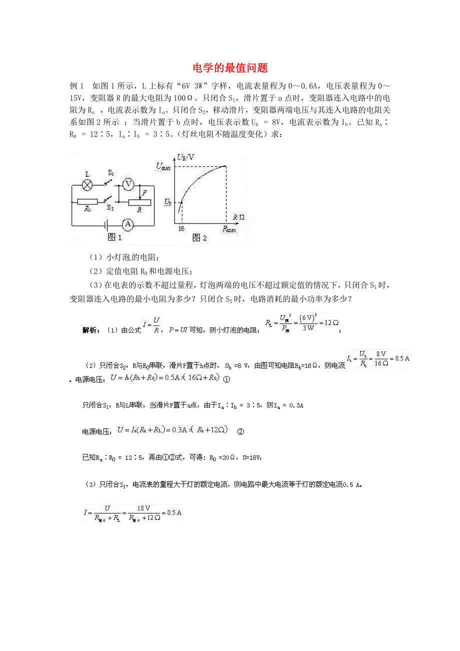 2017年中考物理电学的最值问题复习_第1页