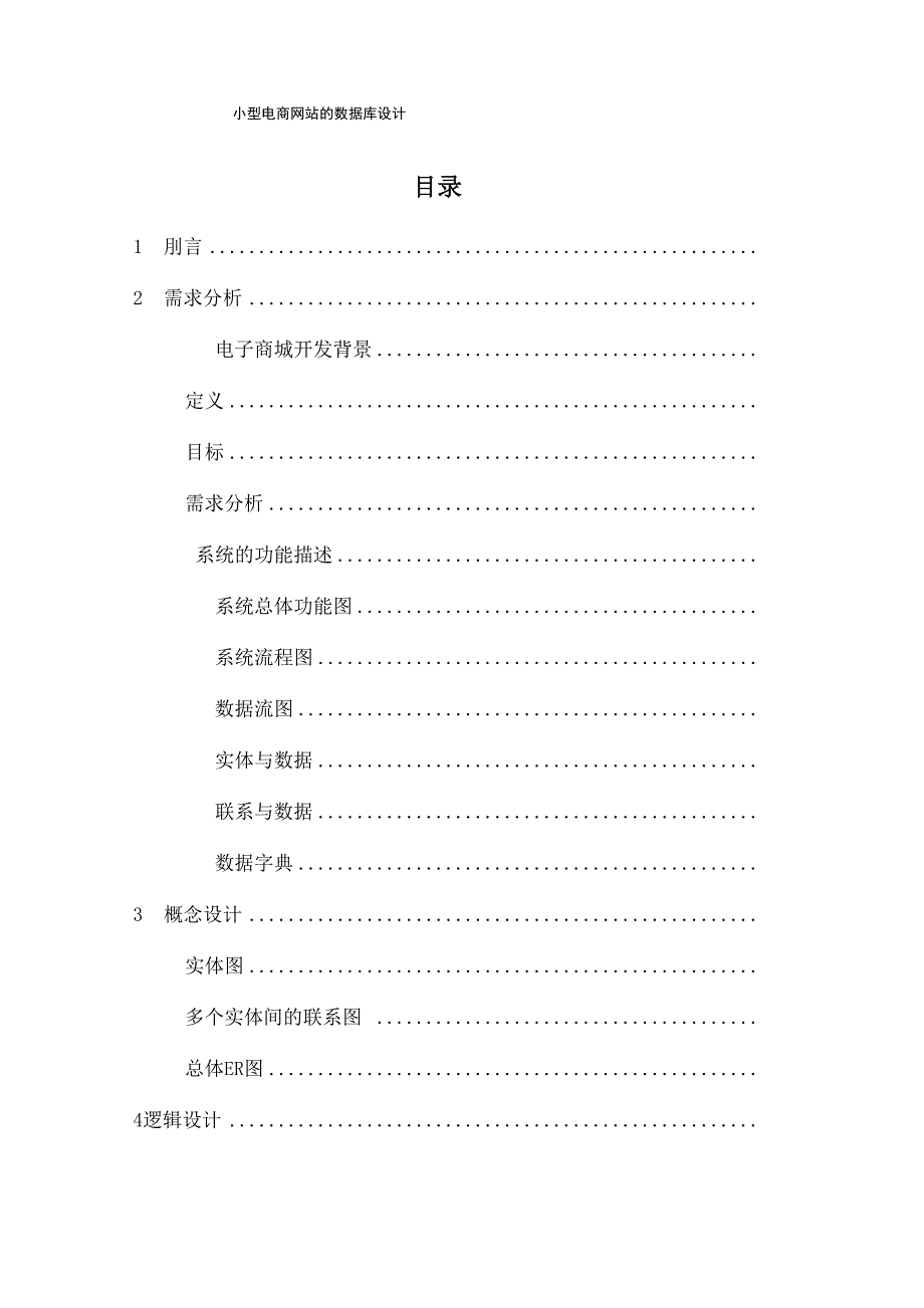 小型电商网站的数据库设计论文_第1页