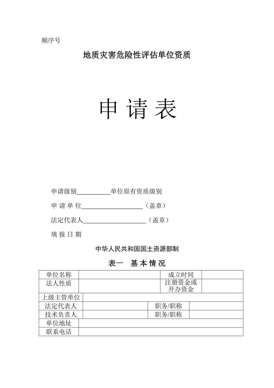 地灾资质申请表_第1页