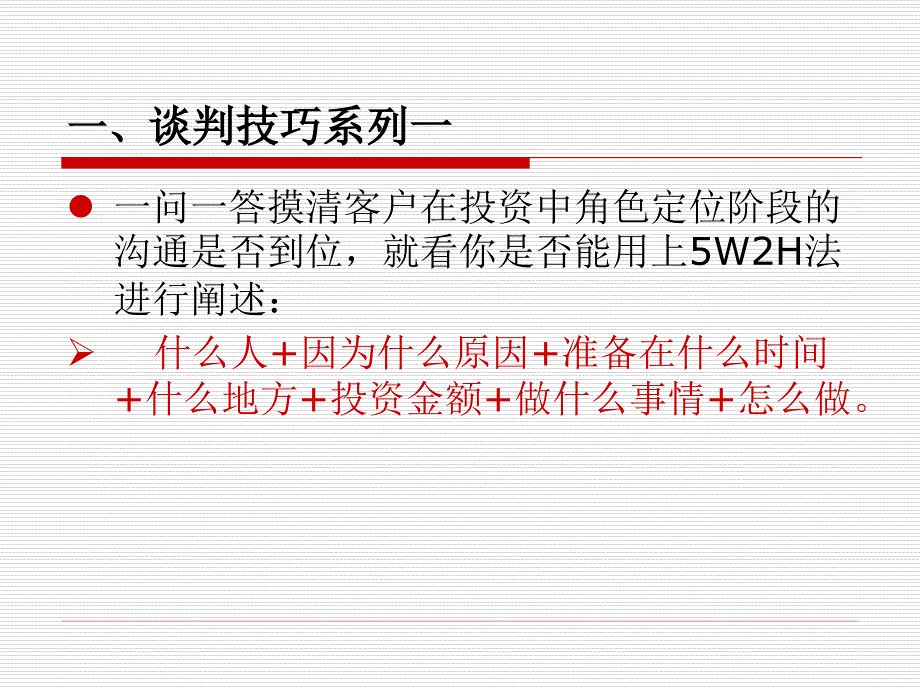 招商人员谈判技巧_第3页