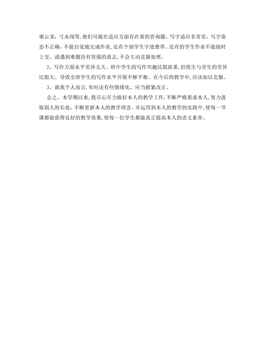 教学工作总结小学三年级下册语文教学工作总结_第4页