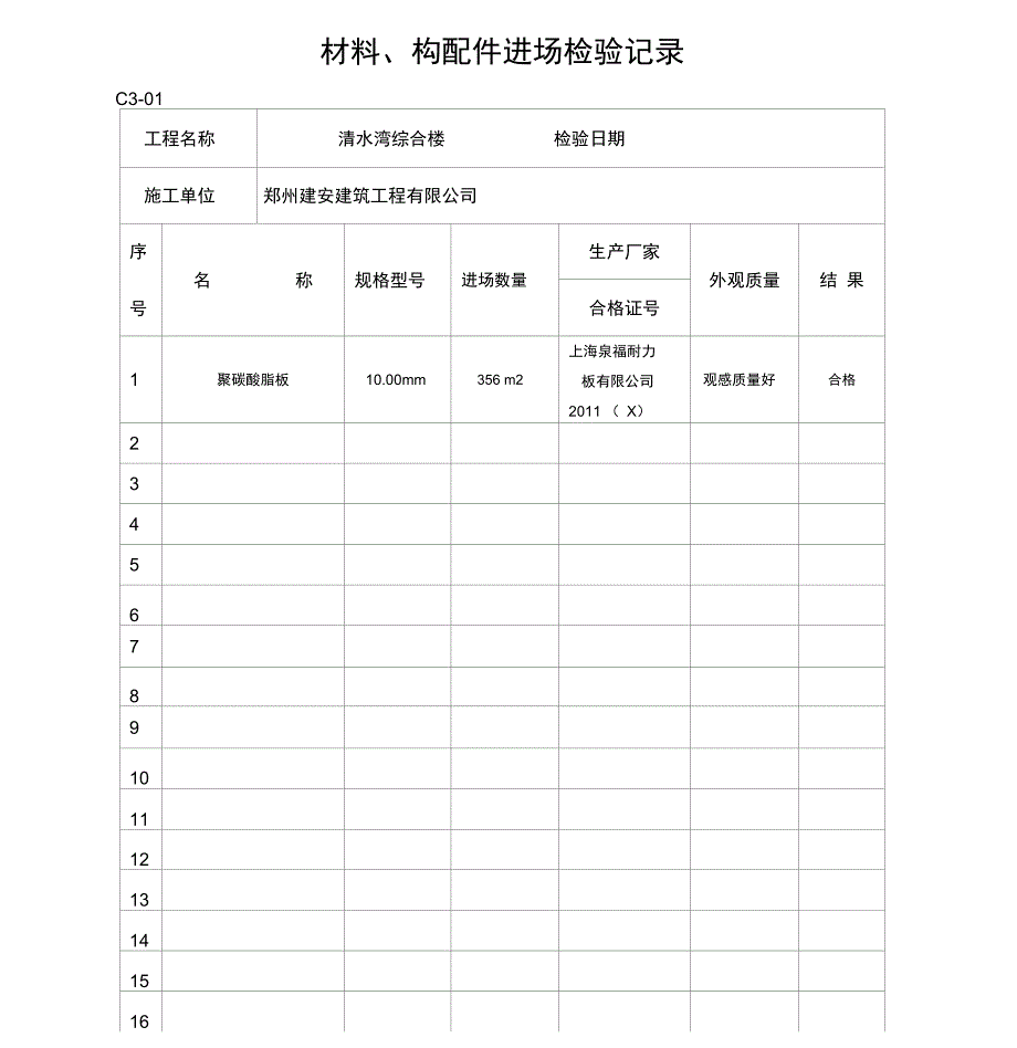 材料进场报验表_第1页