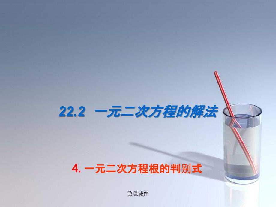 201x年九年级数学上册22.2.4一元二次方程根的判别式华东师大版_第1页