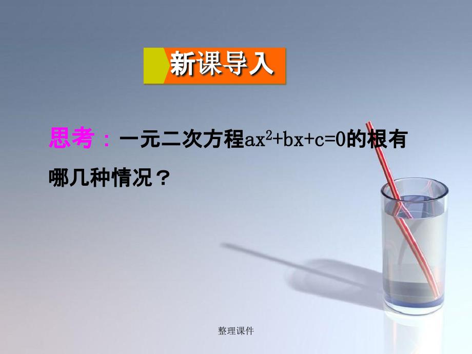 201x年九年级数学上册22.2.4一元二次方程根的判别式华东师大版_第2页