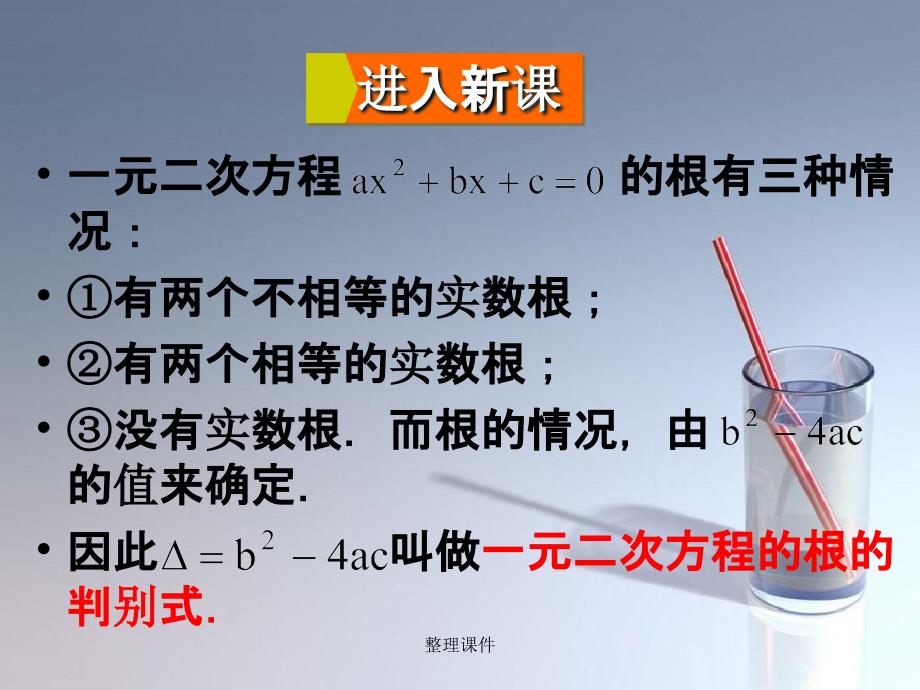 201x年九年级数学上册22.2.4一元二次方程根的判别式华东师大版_第3页