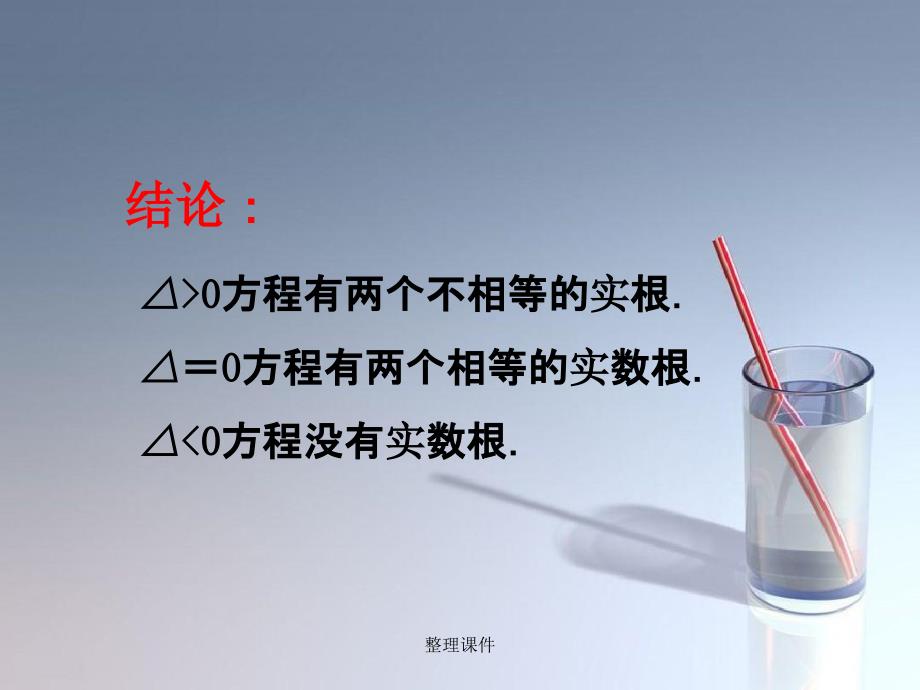 201x年九年级数学上册22.2.4一元二次方程根的判别式华东师大版_第4页