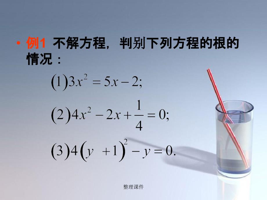 201x年九年级数学上册22.2.4一元二次方程根的判别式华东师大版_第5页