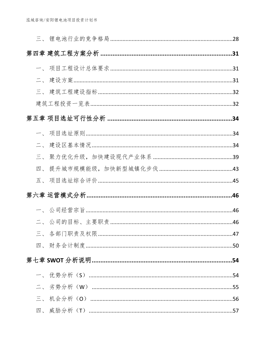 安阳锂电池项目投资计划书（模板范文）_第3页