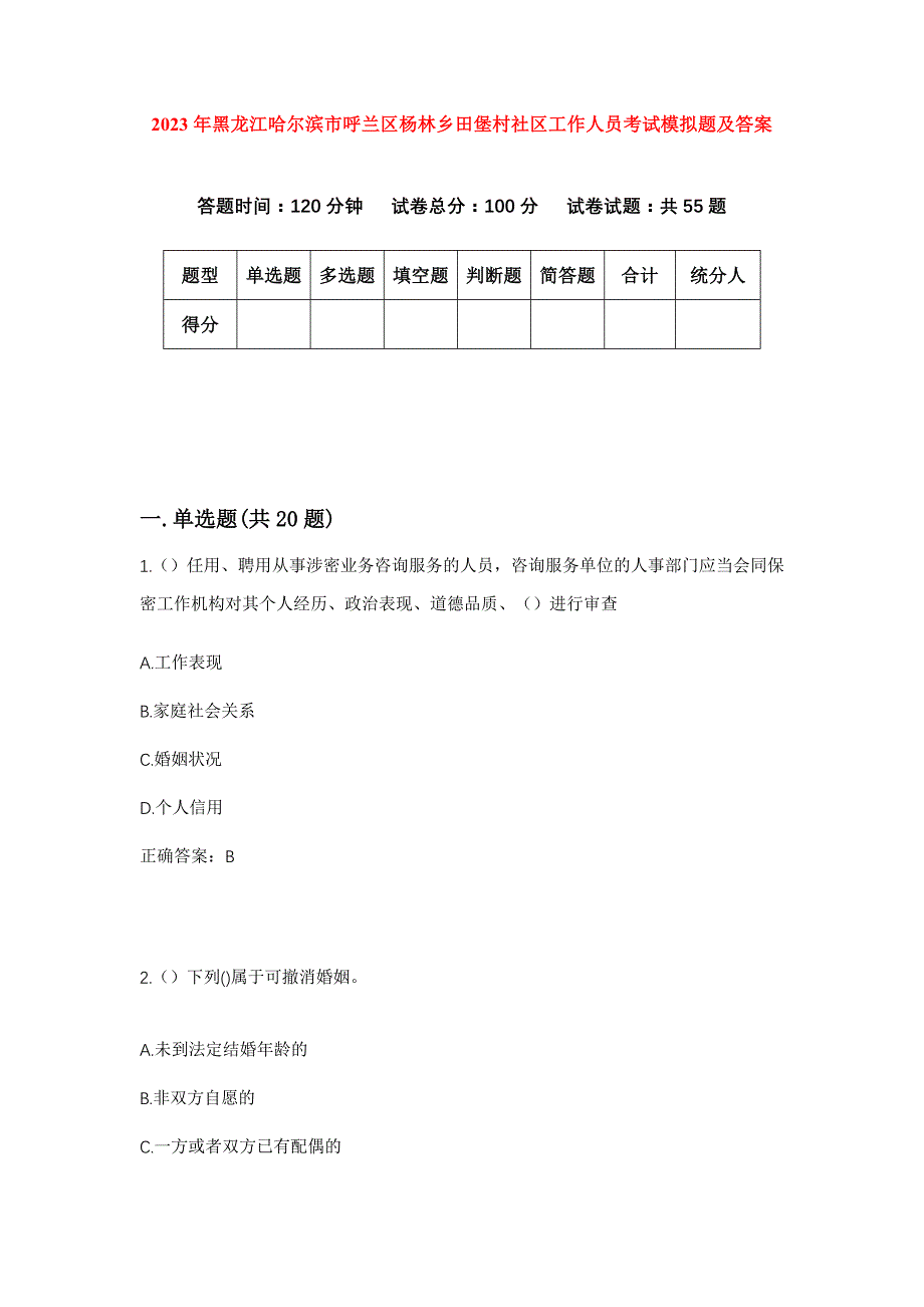 2023年黑龙江哈尔滨市呼兰区杨林乡田堡村社区工作人员考试模拟题及答案_第1页