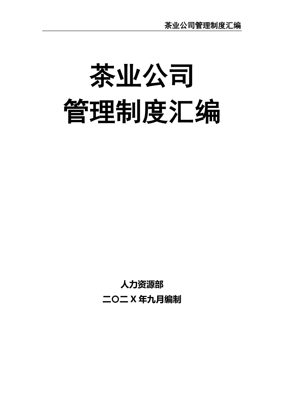 1-公司管理制度（适用于茶业公司）（天选打工人）.docx_第1页