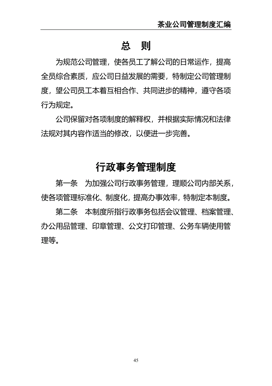 1-公司管理制度（适用于茶业公司）（天选打工人）.docx_第3页