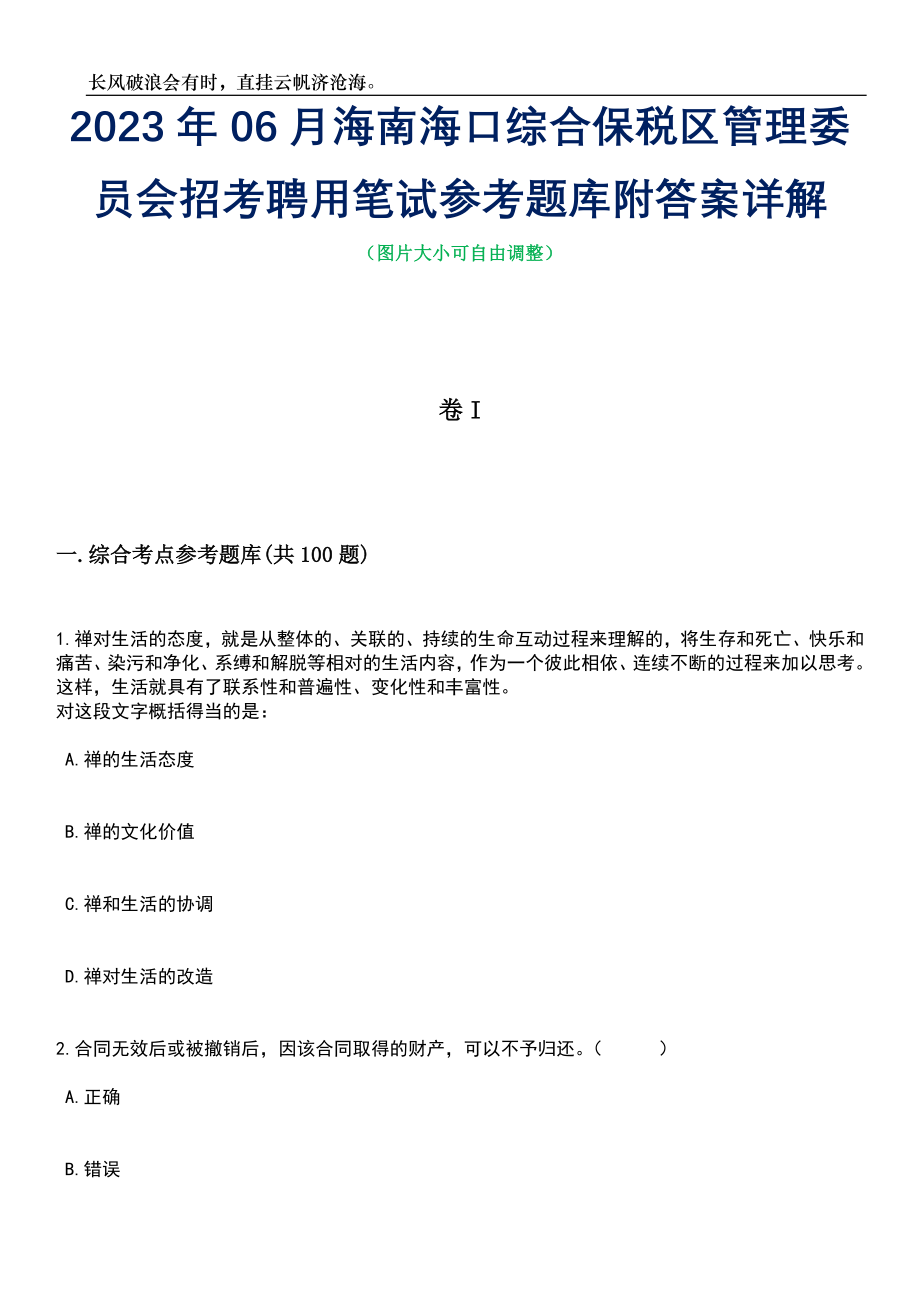 2023年06月海南海口综合保税区管理委员会招考聘用笔试参考题库附答案带详解_第1页