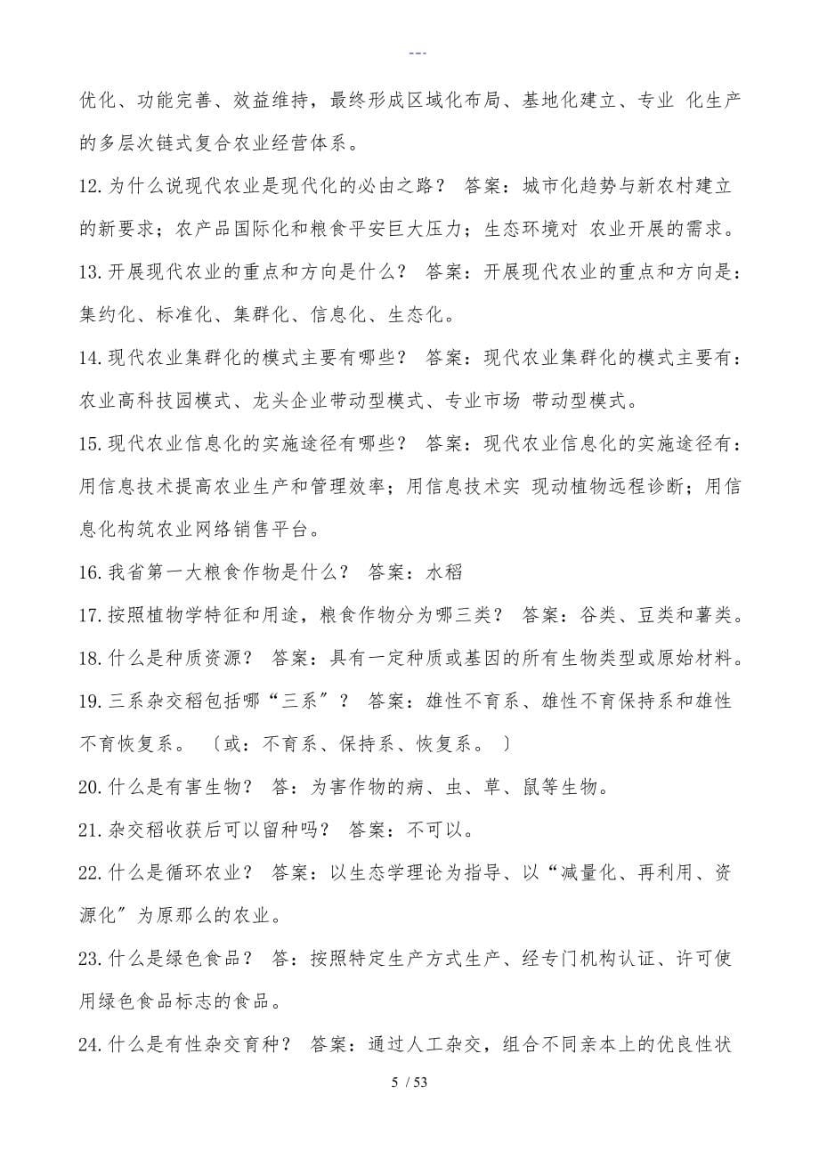 农业综合知识题（含答案解析）_第5页