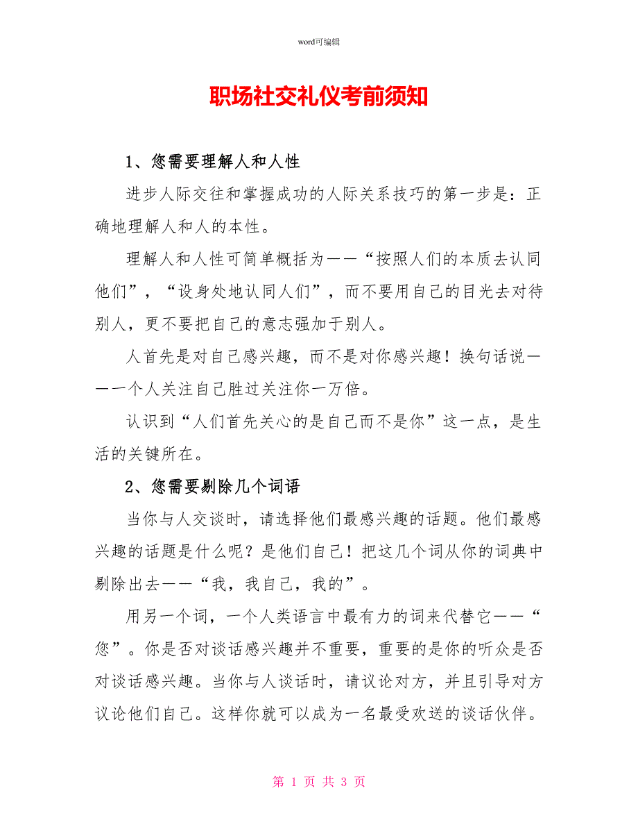 职场社交礼仪注意事项_第1页