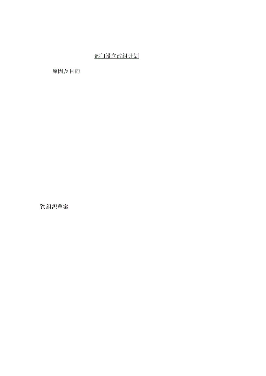 企业部门设立改组计划_第1页