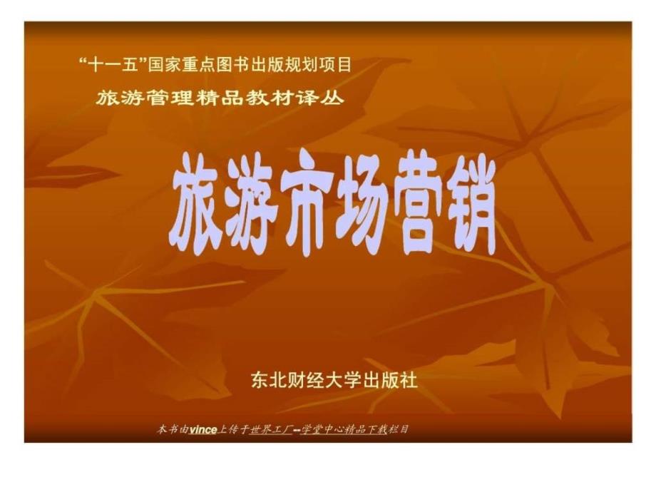 旅游市场营销第12章产品定价定价的影响因素丶定价方法和定价定价策略_第1页