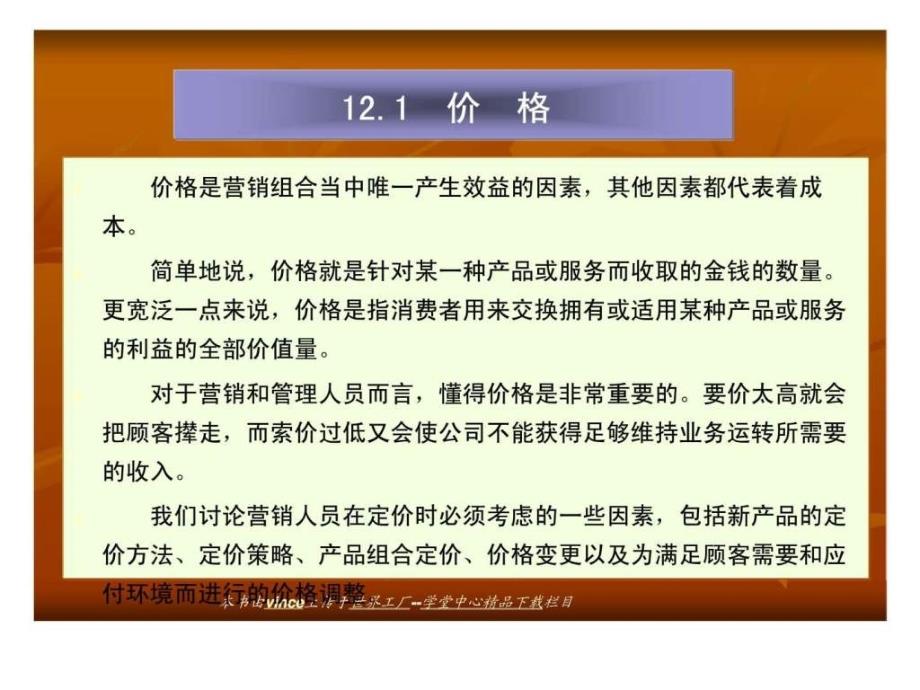 旅游市场营销第12章产品定价定价的影响因素丶定价方法和定价定价策略_第3页