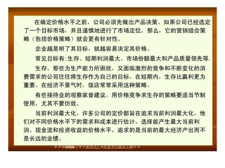 旅游市场营销第12章产品定价定价的影响因素丶定价方法和定价定价策略_第5页