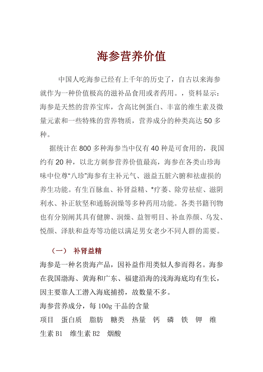海参营养价值.doc_第1页