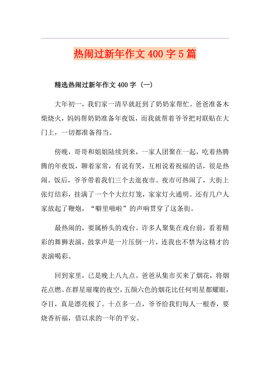 热闹过新年作文400字5篇_第1页