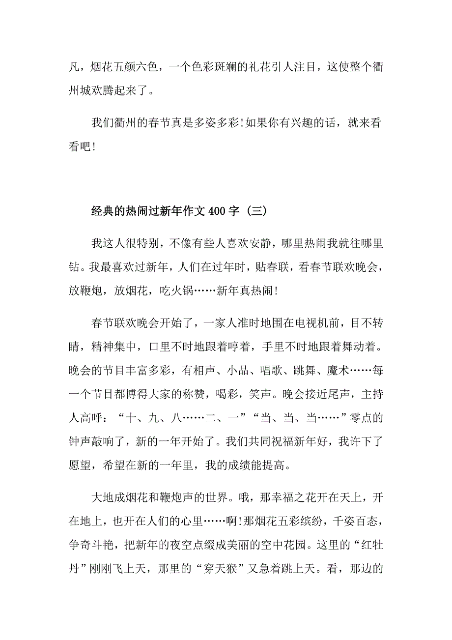 热闹过新年作文400字5篇_第3页