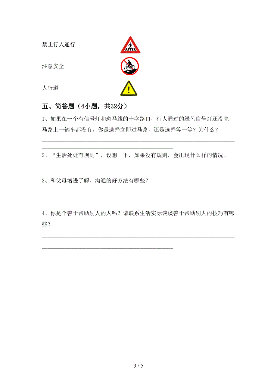 2021年三年级道德与法治上册期中考试及答案下载.doc_第3页