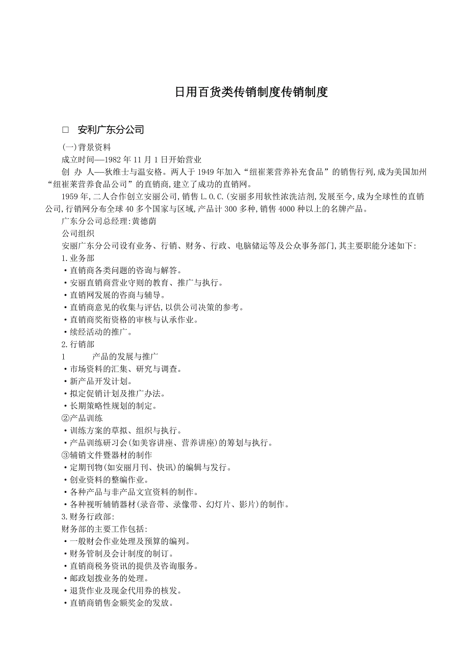 安利日用百货类直销制度.doc_第1页