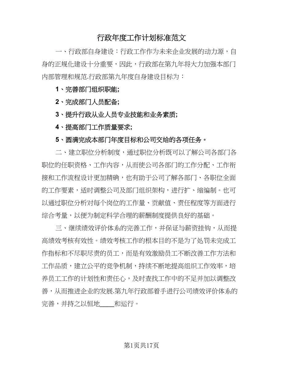 行政年度工作计划标准范文（5篇）_第1页